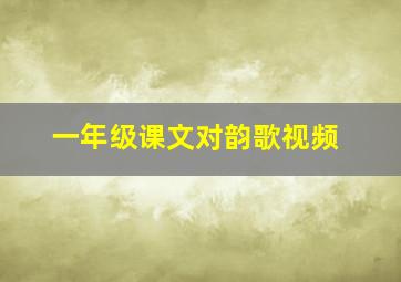 一年级课文对韵歌视频