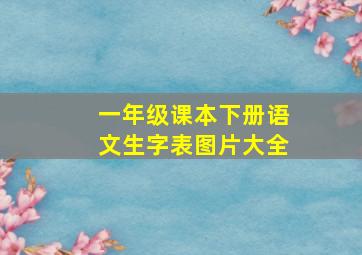 一年级课本下册语文生字表图片大全