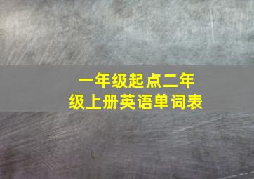 一年级起点二年级上册英语单词表