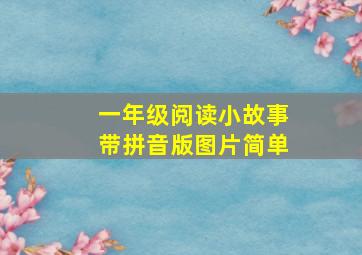 一年级阅读小故事带拼音版图片简单