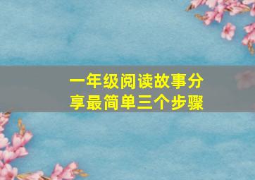 一年级阅读故事分享最简单三个步骤