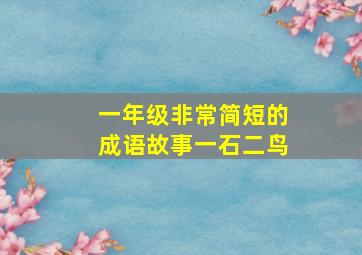 一年级非常简短的成语故事一石二鸟