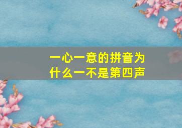 一心一意的拼音为什么一不是第四声