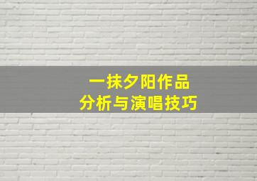 一抹夕阳作品分析与演唱技巧