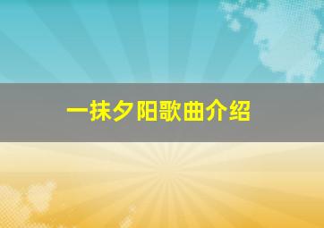 一抹夕阳歌曲介绍