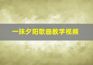 一抹夕阳歌曲教学视频