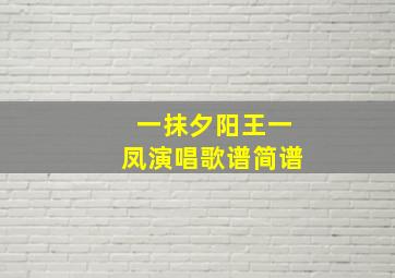 一抹夕阳王一凤演唱歌谱简谱