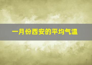 一月份西安的平均气温