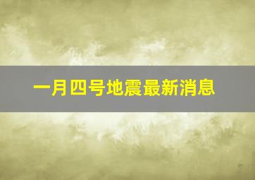 一月四号地震最新消息