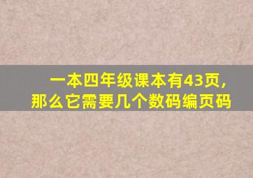 一本四年级课本有43页,那么它需要几个数码编页码