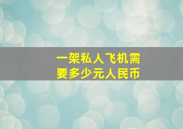 一架私人飞机需要多少元人民币