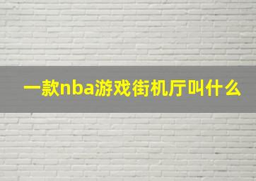 一款nba游戏街机厅叫什么