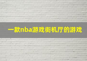 一款nba游戏街机厅的游戏