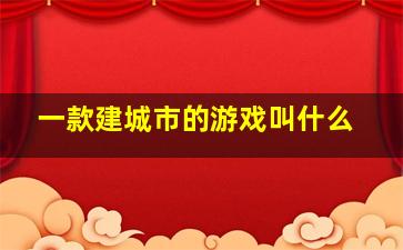 一款建城市的游戏叫什么