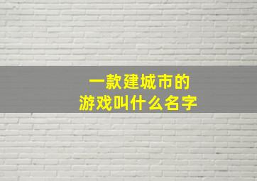 一款建城市的游戏叫什么名字