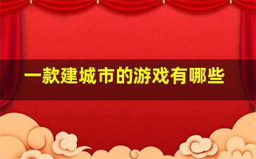 一款建城市的游戏有哪些