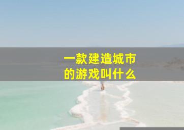 一款建造城市的游戏叫什么