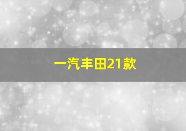 一汽丰田21款