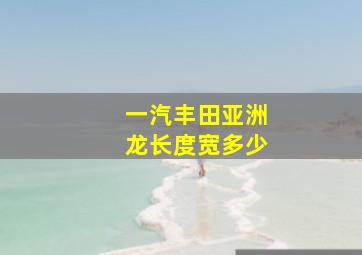 一汽丰田亚洲龙长度宽多少