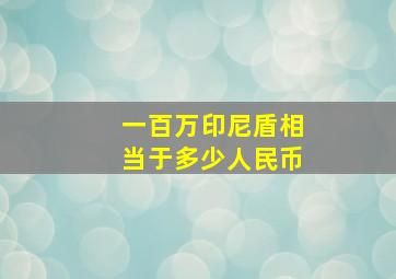 一百万印尼盾相当于多少人民币