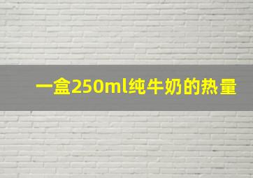 一盒250ml纯牛奶的热量