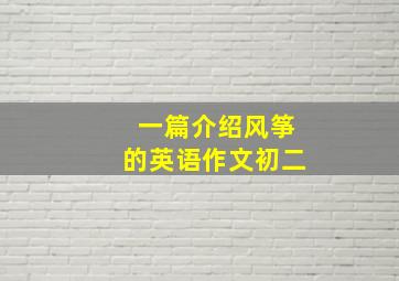 一篇介绍风筝的英语作文初二