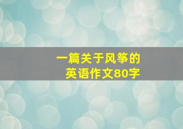 一篇关于风筝的英语作文80字