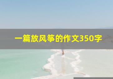 一篇放风筝的作文350字