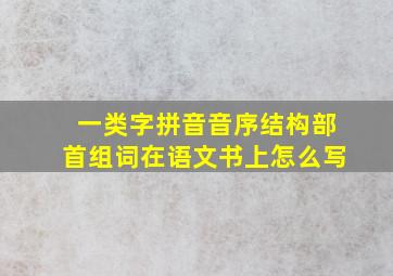 一类字拼音音序结构部首组词在语文书上怎么写