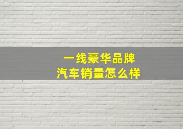 一线豪华品牌汽车销量怎么样