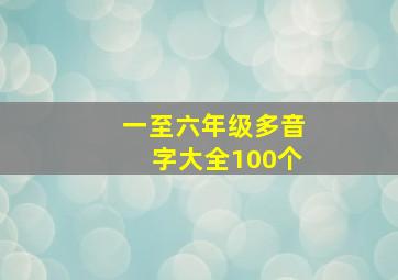 一至六年级多音字大全100个