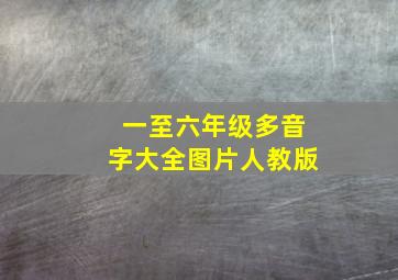 一至六年级多音字大全图片人教版