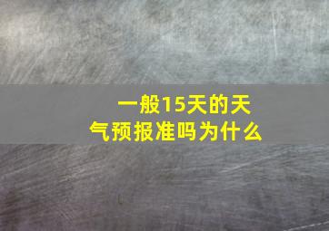 一般15天的天气预报准吗为什么