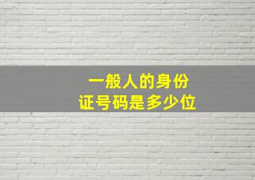 一般人的身份证号码是多少位