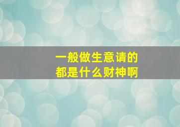 一般做生意请的都是什么财神啊