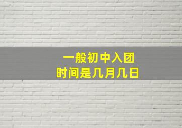 一般初中入团时间是几月几日