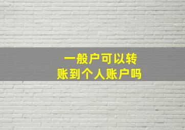 一般户可以转账到个人账户吗