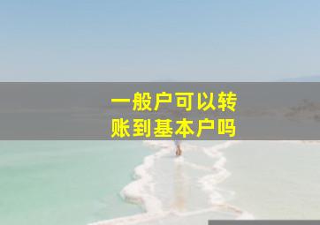 一般户可以转账到基本户吗