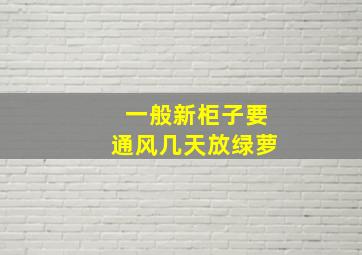 一般新柜子要通风几天放绿萝