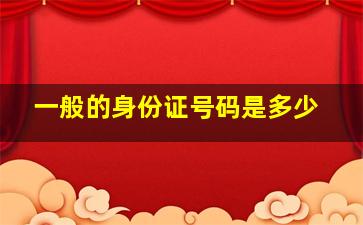 一般的身份证号码是多少