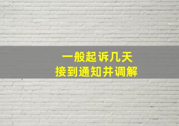 一般起诉几天接到通知并调解