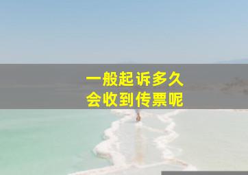 一般起诉多久会收到传票呢