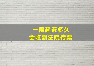 一般起诉多久会收到法院传票