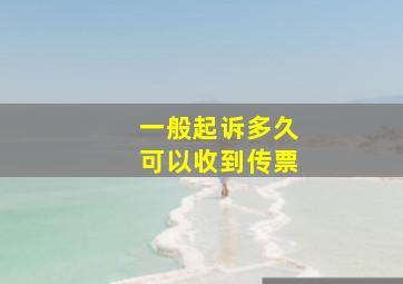 一般起诉多久可以收到传票