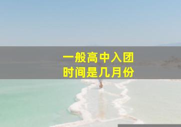 一般高中入团时间是几月份