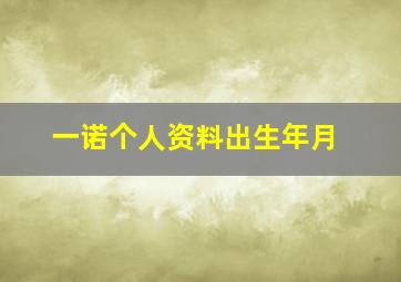 一诺个人资料出生年月