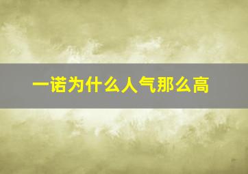 一诺为什么人气那么高