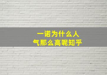 一诺为什么人气那么高呢知乎