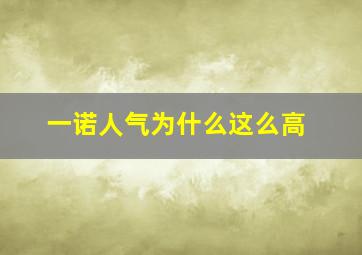 一诺人气为什么这么高