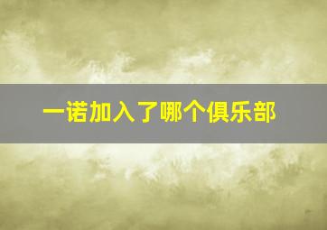 一诺加入了哪个俱乐部